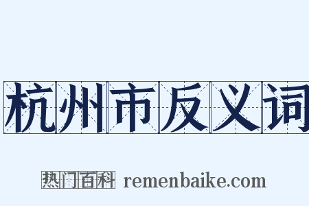 杭州市反义词是什么意思的图片